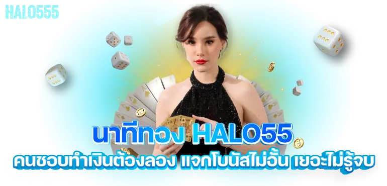 นาทีทอง HALO55 คนชอบทำเงินต้องลอง แจกโบนัสไม่อั้น เยอะไม่รู้จบ