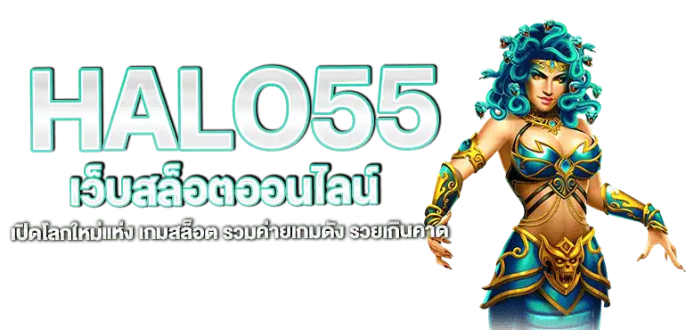 HALO55  เว็บสล็อตออนไลน์ เปิดโลกใหม่แห่ง เกมสล็อต รวมค่ายเกมดัง รวยเกินคาด
