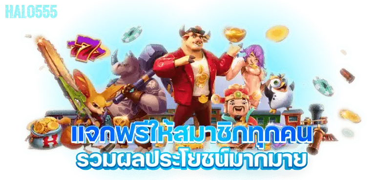 MARDIBET แจกฟรีให้สมาชิกทุกคน รวมผลประโยชน์มากมาย