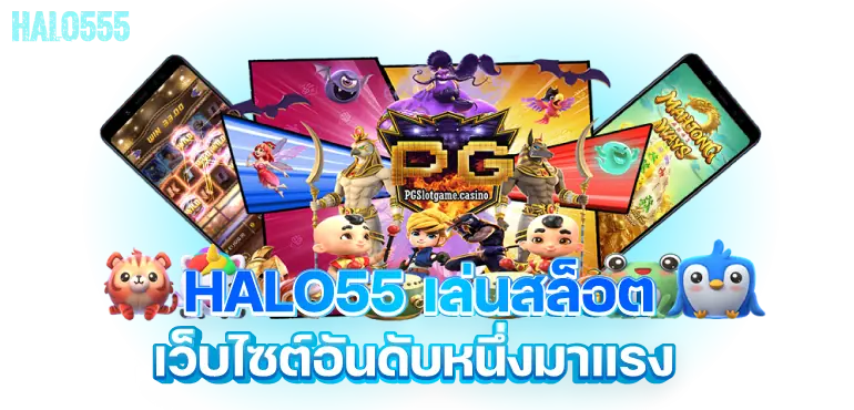 HALO55 เล่นสล็อต เว็บไซต์อันดับหนึ่งมาแรง MARDIBET